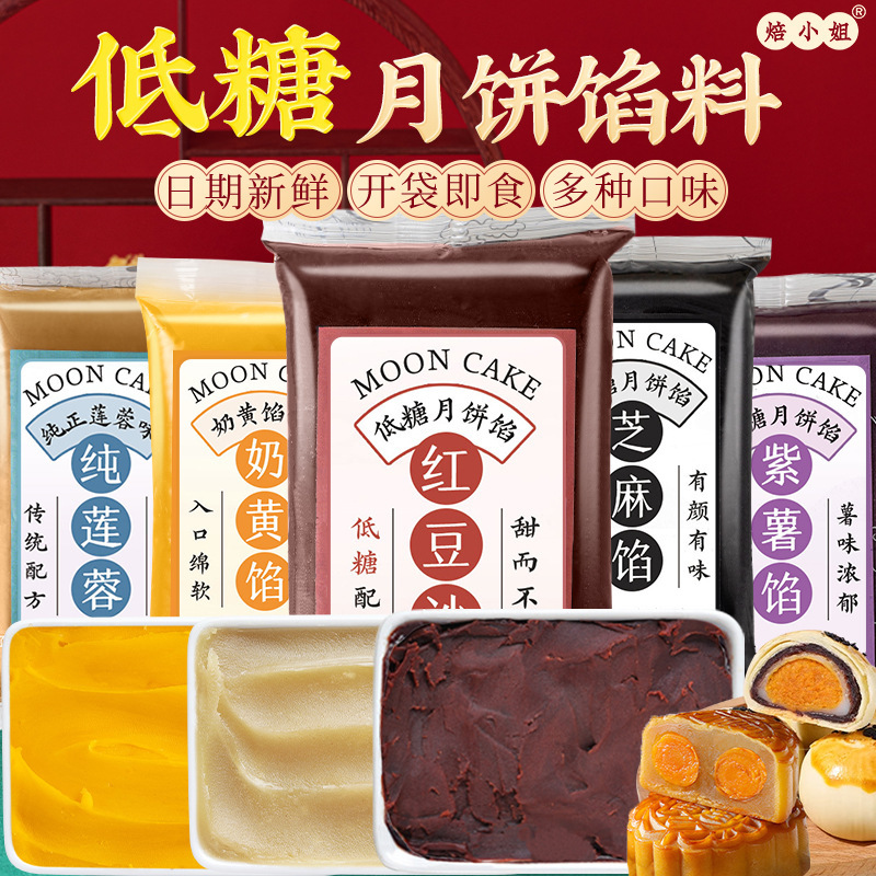 低糖月饼馅料红豆沙蛋黄肉松绿奶黄莲蓉紫薯家用包子材烘焙黑芝麻