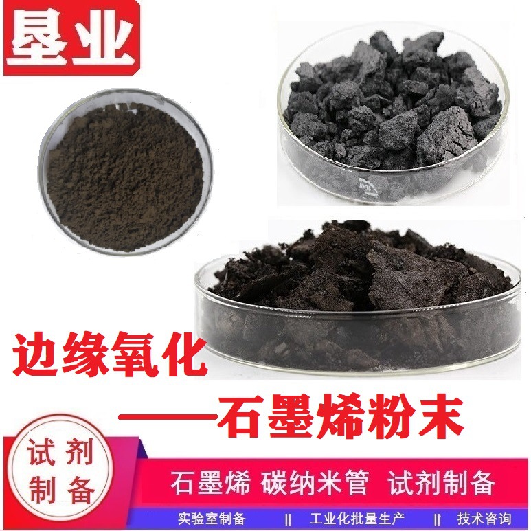 [高导热型石墨烯]边缘氧化 导电导热阻隔薄层易分散防腐散热 科研