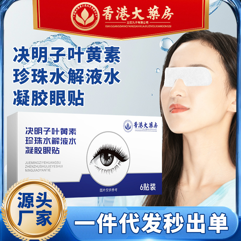 香港大药房决明子叶黄素珍珠水解液水凝胶眼贴眼部穴位贴冷敷贴|undefined