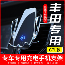 适用于丰田G7L专车专用手机支架车载无线充电器导航支撑汽车用品