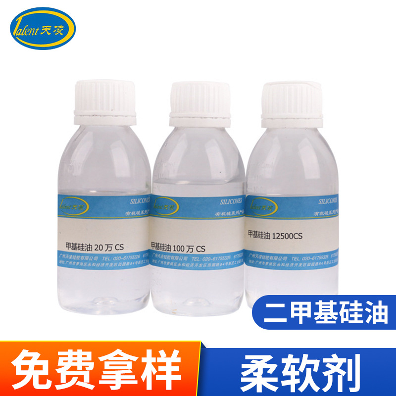 厂家供应二甲基硅油201高粘硅油 柔软剂用10公斤起订二甲基硅油