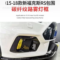 Подходит для 15-18 Fox RS передняя планка, каркас противотуманных фонаря, абажура из углеродного волокна, оригинальная замена