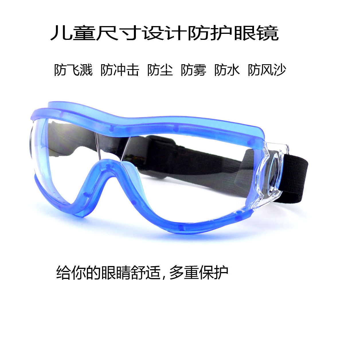 彭博儿童防护眼镜 防风尘防冲击护目镜 防雾阻隔飞沫唾液眼罩