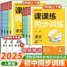 初中人教版语数英生物政历地七八年级上下册课课练同步训练教辅书