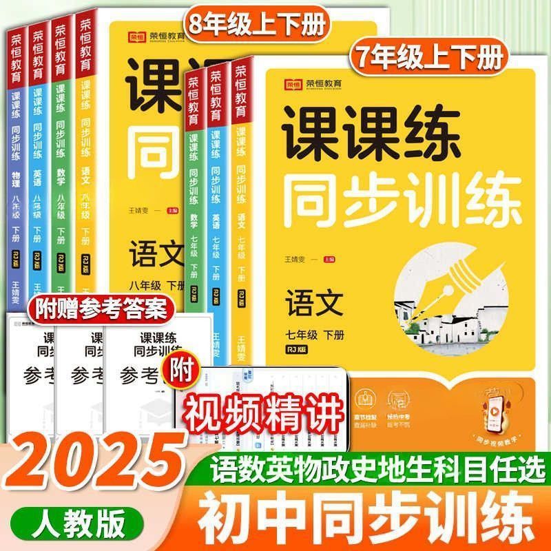 初中人教版语数英生物政历地七八年级上下册课课练同步训练教辅书