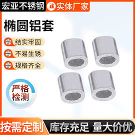 厂家供应不锈钢铝套椭圆型铝扣8字型钢丝绳配件夹头定制批发工具
