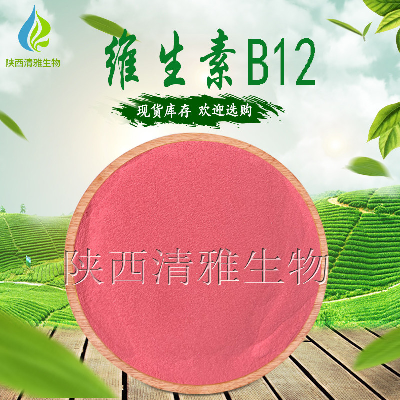 维生素B12 1% 氰钴胺素 食品级 VB12 现货 维生素B12粉 1KG起批