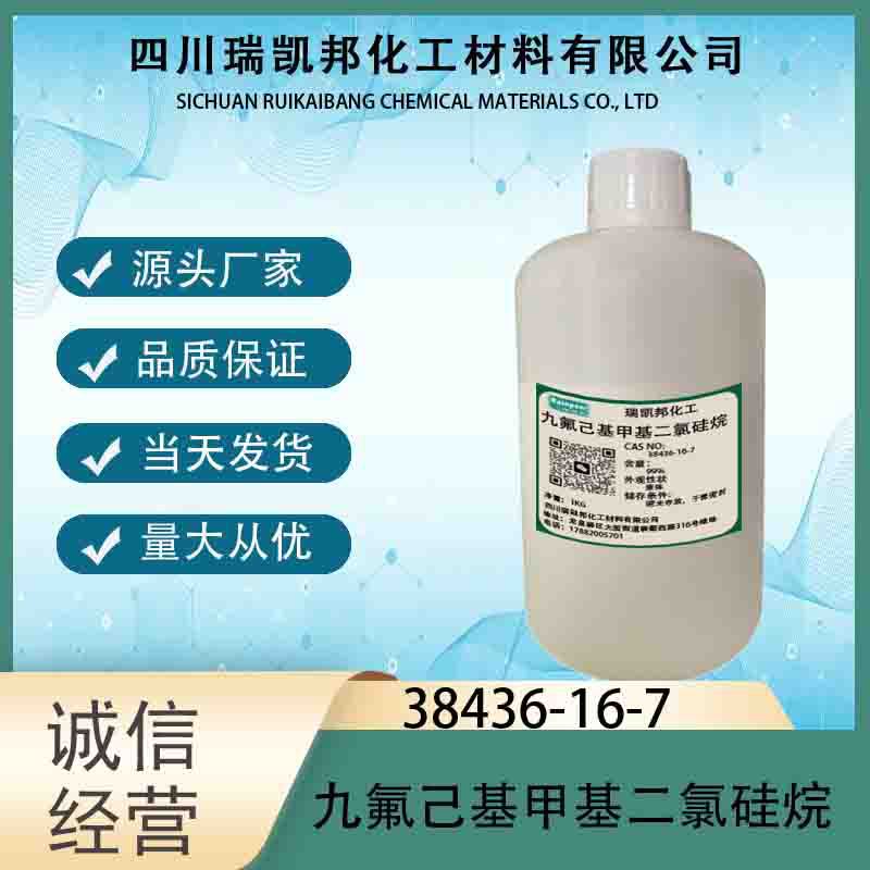 九氟己基甲基二氯硅烷38436- 16-7抗指纹剂，抗指纹剂，中间体