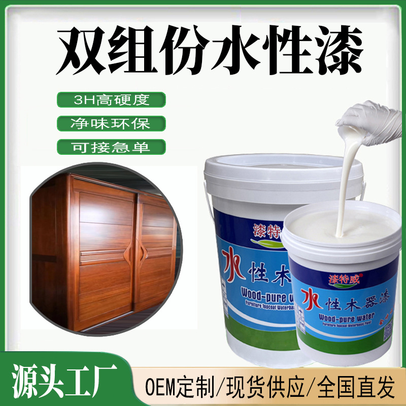 双组份水性漆木器家具2H高硬度耐水耐烫透明白色水性油漆涂料厂家