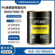 东森合成材料PU高相容性固化剂HDX-75游离低异氰酸酯HDX-75
