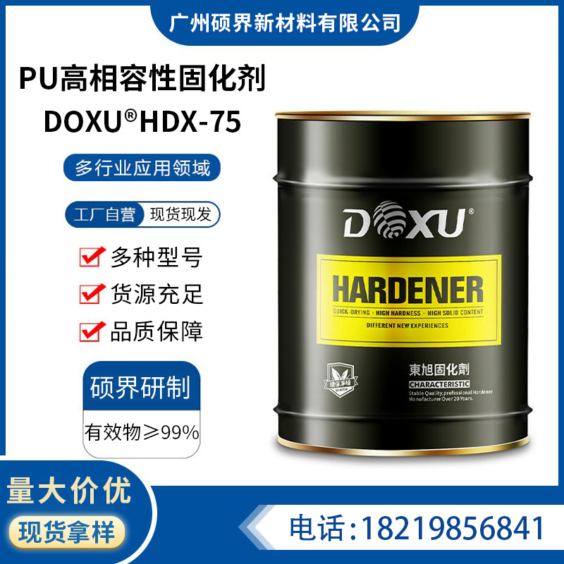 东森合成材料PU高相容性固化剂HDX-75游离低异氰酸酯HDX-75
