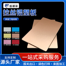 工厂耐磨防火拉丝铝塑板机场装饰工程门头底板铝塑拉丝复合板批发