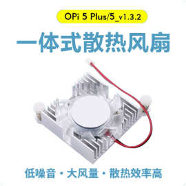 OrangePi5Plus主板专用一体式大风量铝制散热风扇散热器