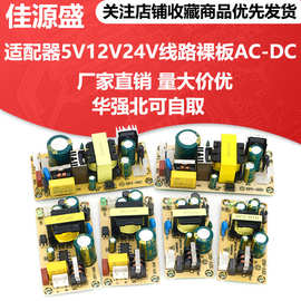 开关电源板适配器5V12V24V线路裸板AC-DC 恒压直流220V变压器模块