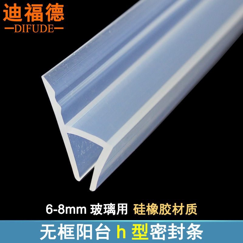 迪福德 无框玻璃门窗密封条h型阳台窗户防风浴室淋浴房防水硅胶条