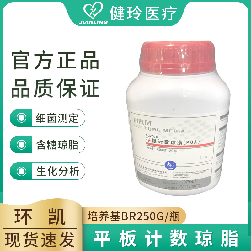 现货销售平板计数琼脂 培养基（含糖琼脂PCA）BR250g/瓶 广东环凯