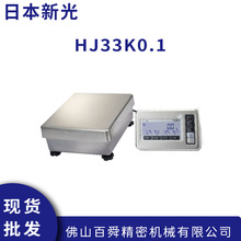 日本新光防水防尘电子台秤HJ33K0.1高精度电子台秤原装正品