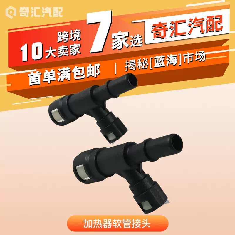 汽车配件汽车水管连接器加热器软管接头1505534GM美系水管接头