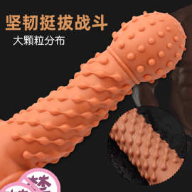 仿真硅胶颗粒狼牙套男用阴茎外出穿戴加长加粗套锁精固蛋束紧性趣