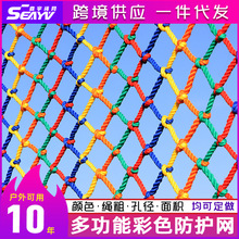 跨境彩色防护网儿童阳台楼梯防坠网景区攀爬网装饰网围网尼龙绳网