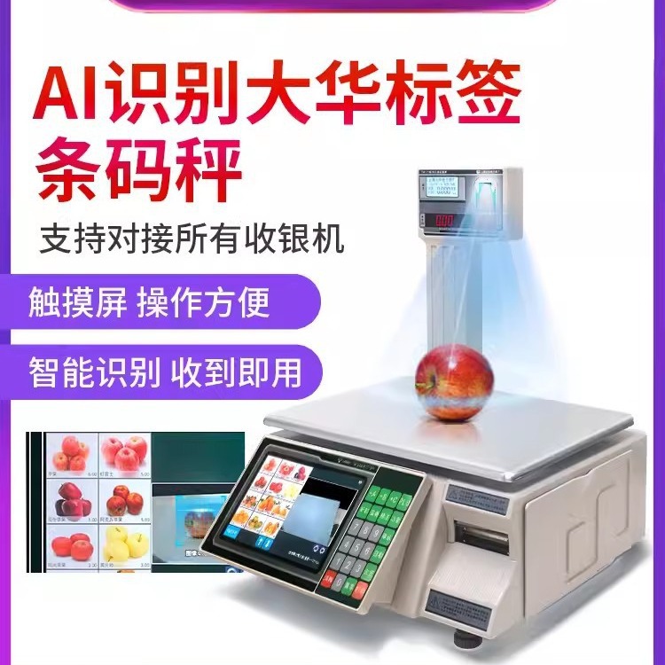 大华AI智能识别电子秤高精度称重收银一体秤商用生鲜果蔬条码秤