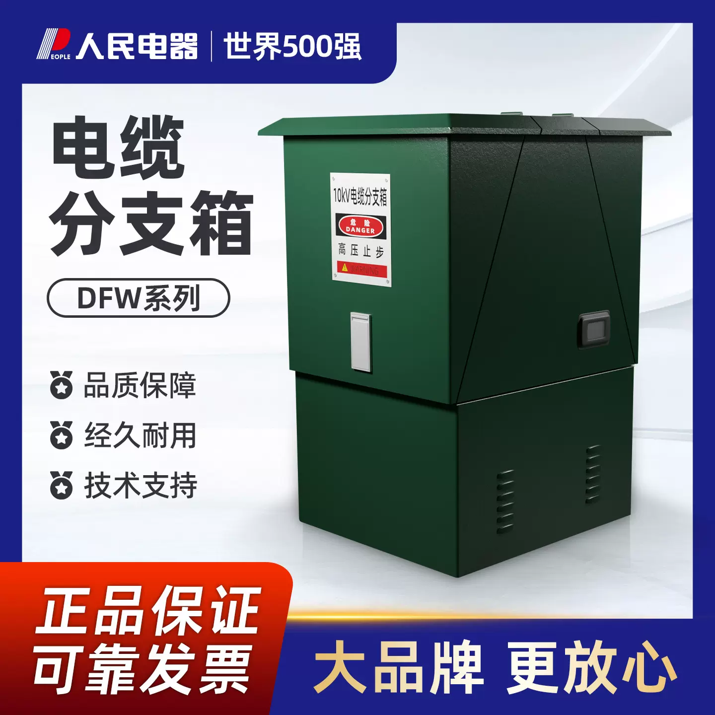 人民10KV高压电缆分支箱DFW-12/630一进一二三四五出欧式分接箱