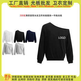 350克华棉复合圆领斜肩一字肩卫衣女定制印logo图案辣妹宽松卫衣