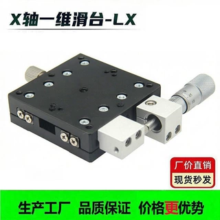 x轴手动位移平台千分尺微调滑台lx40/60光学精密对位平台厂家直销