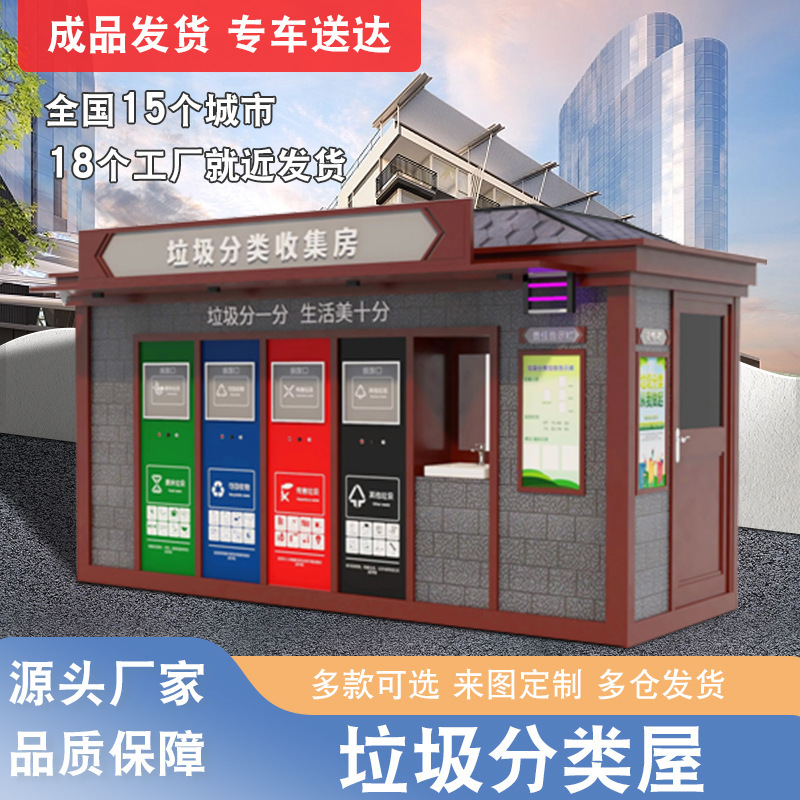 户外环卫可移动垃圾分类亭 废品垃圾回收站 智能垃圾分类房