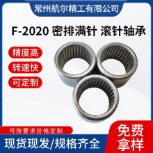 生产可定制F-2020密排满针轴承冲压外圈尖头满针滚针轴承品质保障