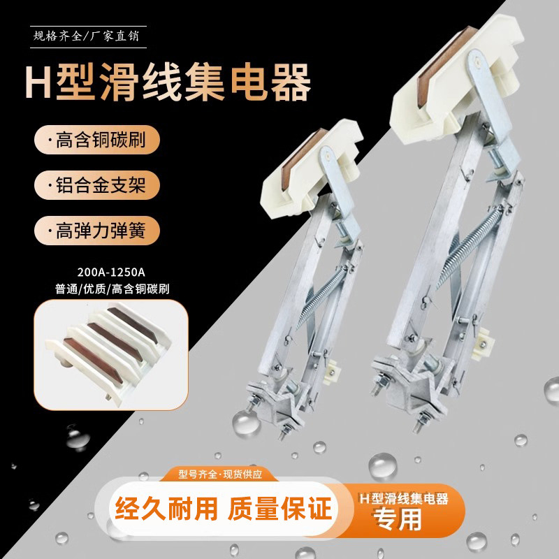 H型滑线集电器单级H型双臂滑触线受电器200A/500A起重机集电器