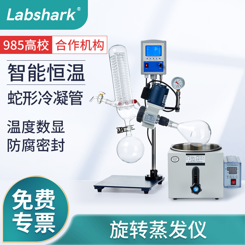 Labshark旋转蒸发仪实验室蒸馏器LRE减压真空浓缩蒸发器提纯结晶