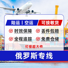 国际物流转运到俄罗斯陆运空运专线接超大件敏货普货双清包税到门