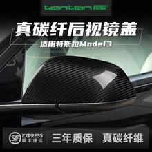 真碳纤维后视镜壳适用特斯拉Model3干碳纤维倒车镜盖汽车用品外饰