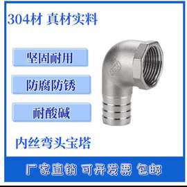 304不锈钢内丝弯头宝塔90度直角内牙皮接6分水 水管 软管 皮接 竹