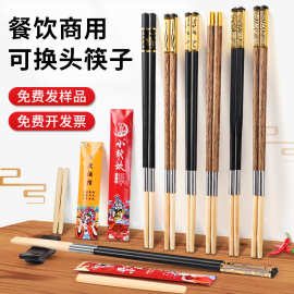 可换头筷子商用火锅餐饮酒店合金拼接筷鸡翅木筷柄一次性筷头定制