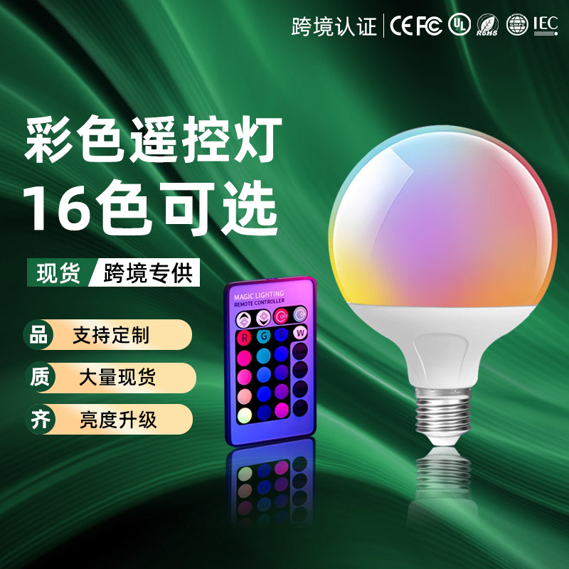 跨境智能灯泡直播拍照遥控变光变色七彩e27螺口led情趣卧室氛围小
