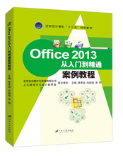 Office 2013从入门到精通案例教程江苏大学出版社
