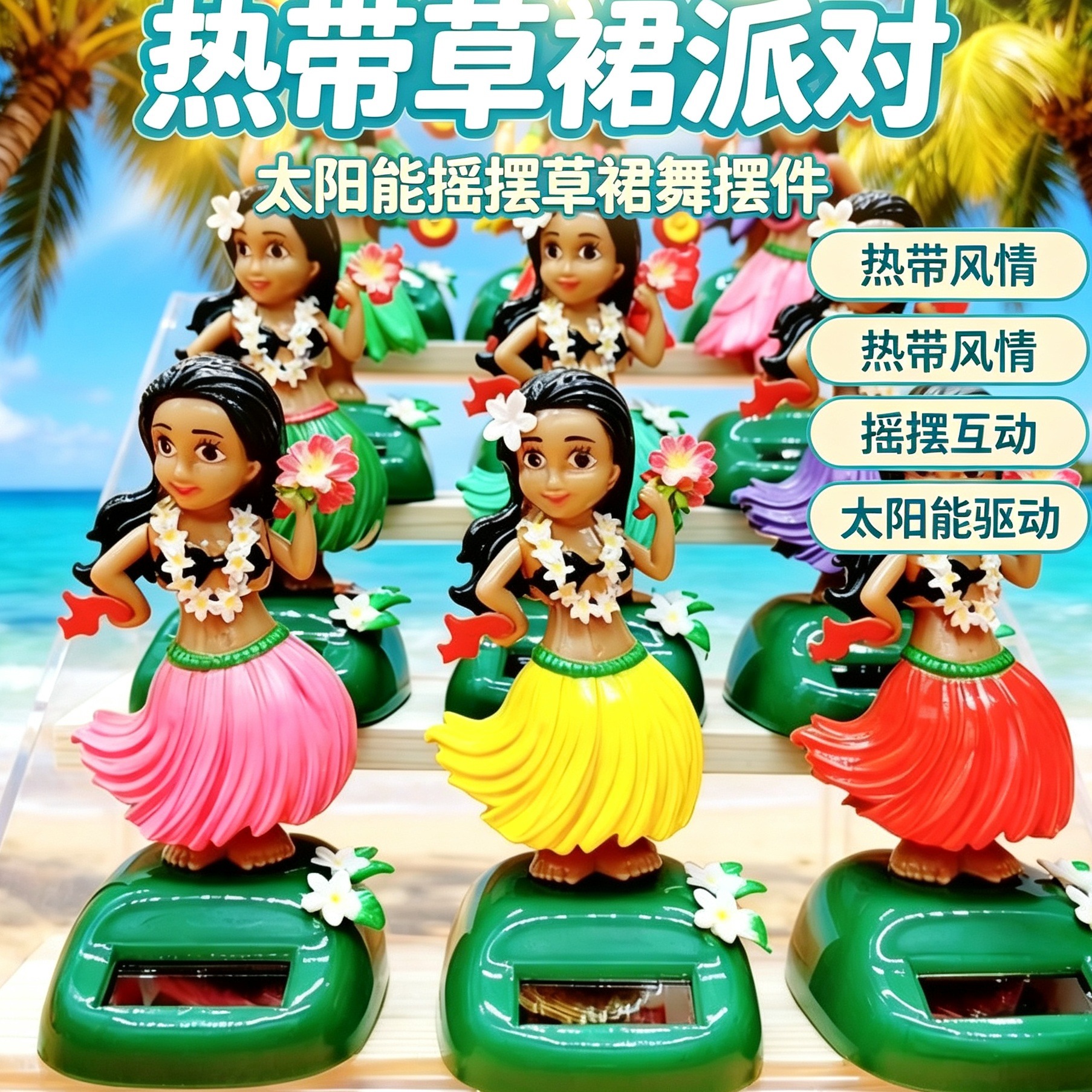 ขายร้อนใหม่กระโปรงหญ้าพลังงานแสงอาทิตย์ฮาวายสำหรับตกแต่งภายในสำนักงานอุปกรณ์ตกแต่งภายในรถข้ามพรมแดน