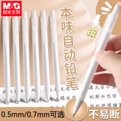 晨光U4503本味自动铅笔学生用0.5写不断芯磨砂自动铅笔可伸缩笔尖