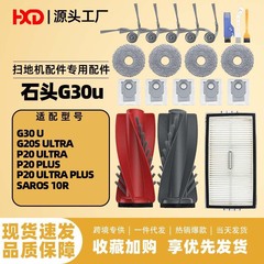 适配石头P20 Ultra扫地机器人耗材G30U/G20S Ultra/Saros 10R配件