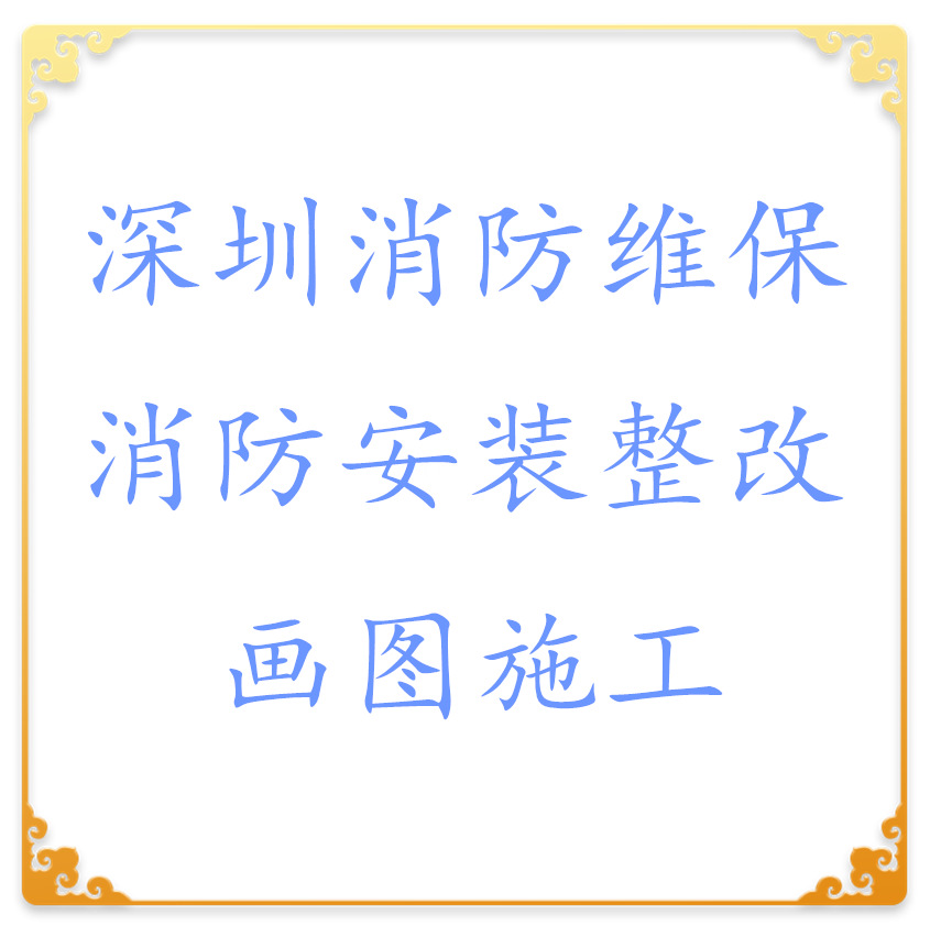 深圳龙华罗湖消防维保防火门防排烟喷淋报警系统月季年检画图安装