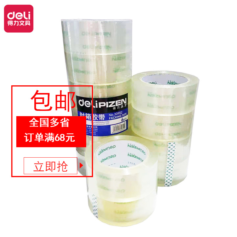 得力30952封箱胶带打包封箱透明黏胶带封口快递打包宽45mm胶带