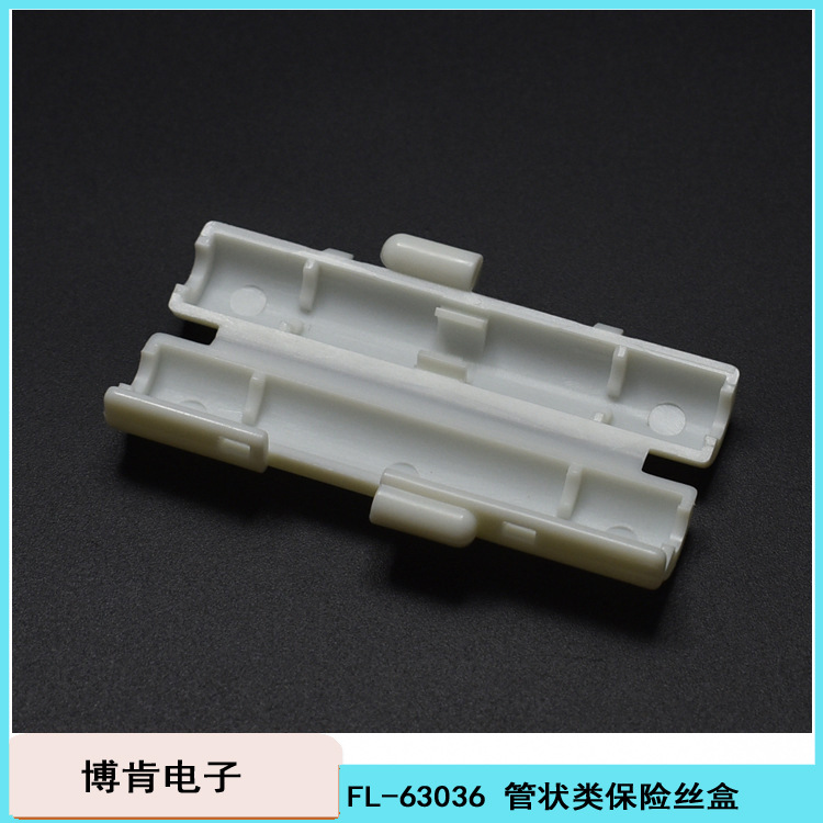 FL-63038线束保险丝盒管状6*30mm白色尼龙环保剥开式保险丝盒