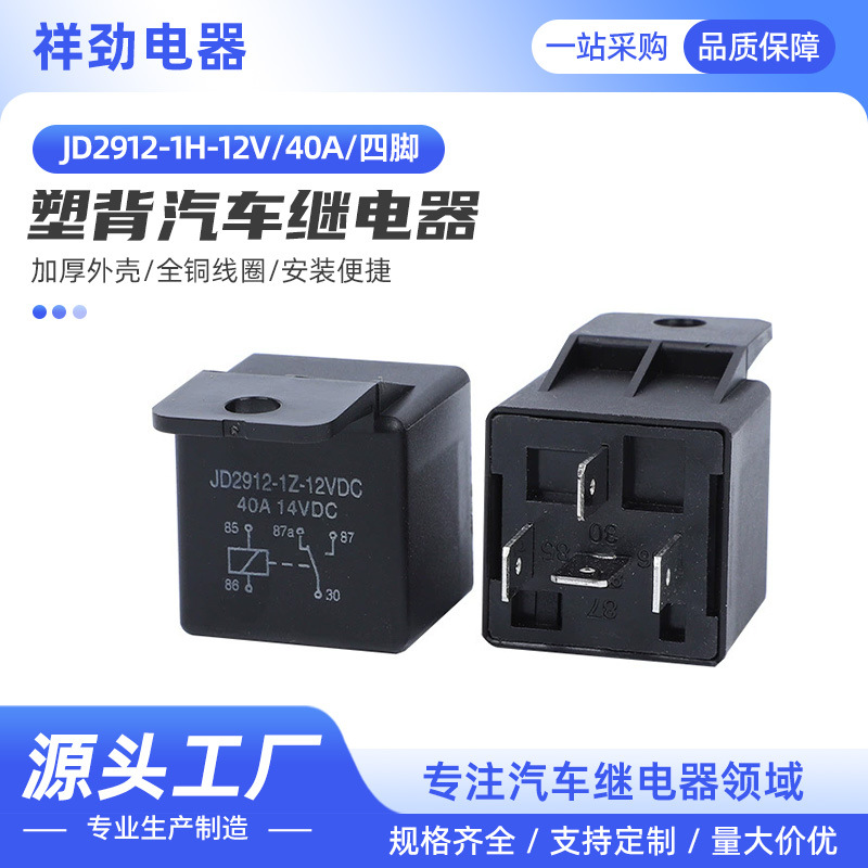 JD2912-1H-12VDC12V40A 四脚继电器汽车大灯油泵总电源开关继电器