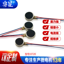 厂家定制小体积0720扁平微型电机 手机按摩仪智能手环震动马达