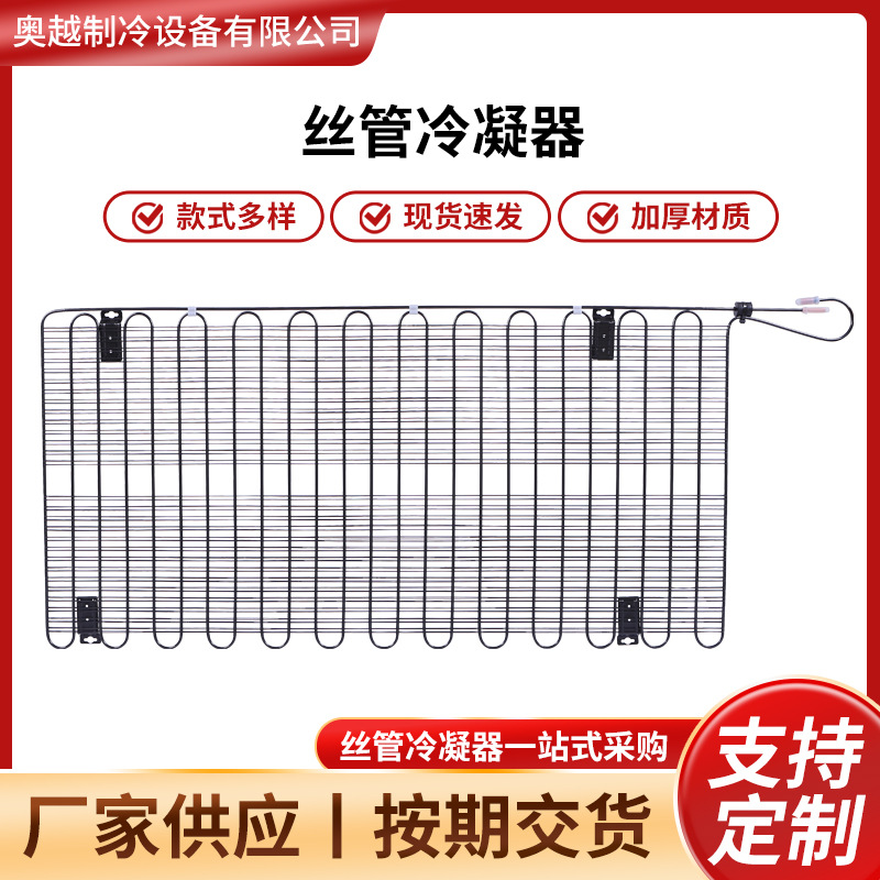 冰箱冷柜丝管冷凝器 冰箱制冷列管式冷凝器制冷配件丝管冷凝器