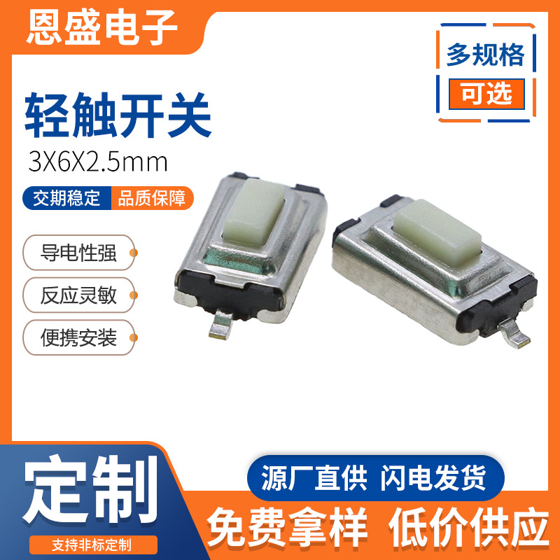 恩盛电子轻触开关3*6*2.5拉伸白头贴片二脚按键开关微动开关 铜触