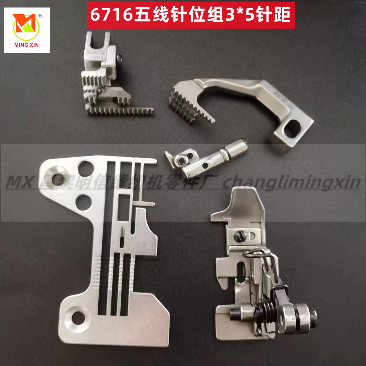 重6700 6716包缝锁边拷边机五线针位 常规3*5针板牙齿压脚针头