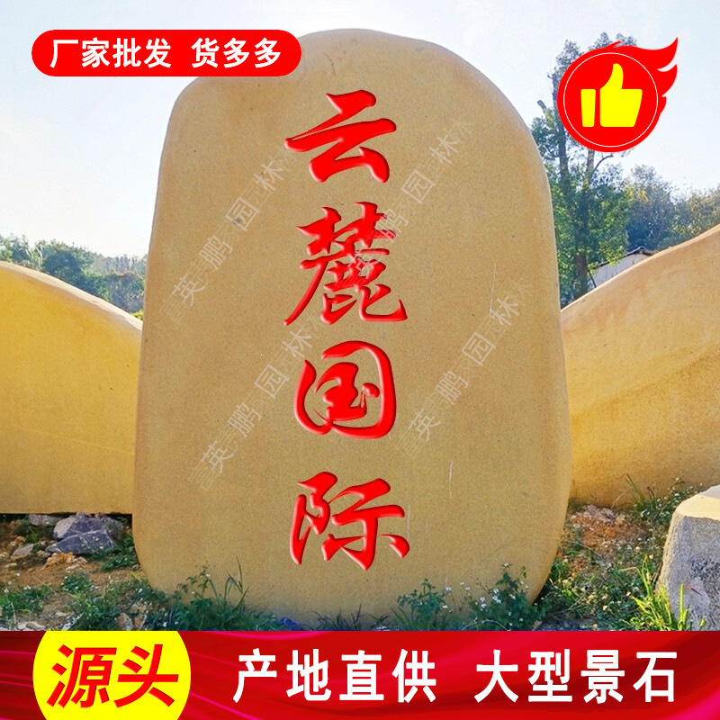 Yuexiu Yingpeng Garden Landscape Customized Signage Stone, Engraved Yellow Wax Stone for Units, Wholesale Village Signage Stone Yuexiu Yingpeng Garden Landscape Customized Signage Stone, Engraved Yellow Wax Stone for Units, Wholesale Village Signage Stone